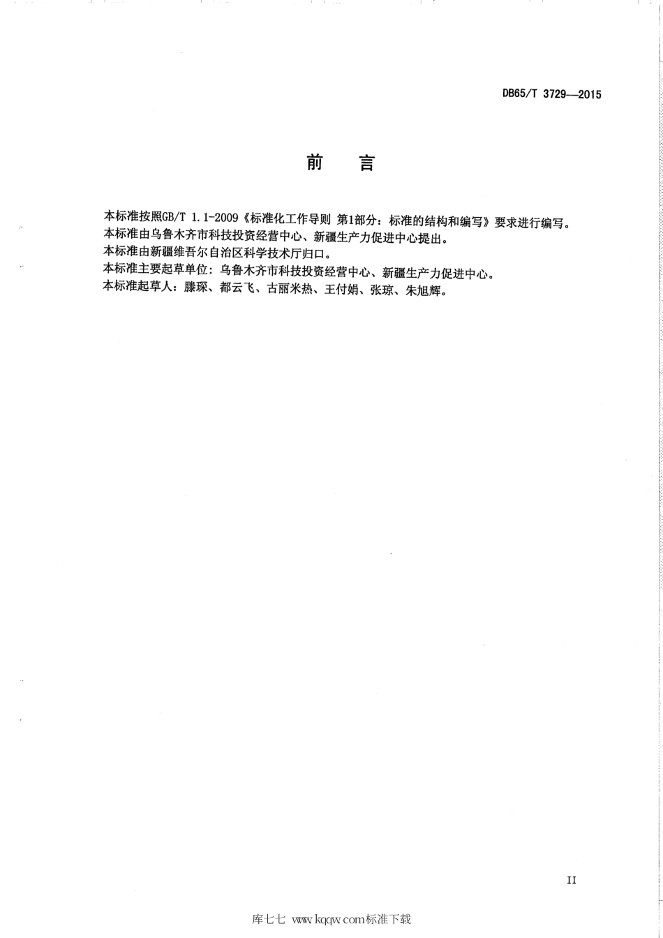 【地方标准】DB65∕T 3729-2015 科技型中小微企业征信报告格式规范.pdf_第3页