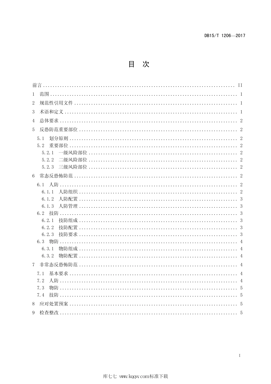 【地方标准】DB15∕T 1206-2017 天然气长输管道反恐怖防范要求.pdf_第3页