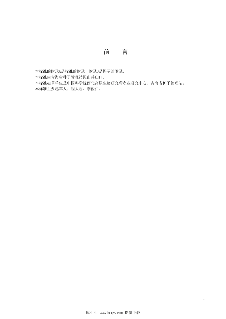 【地方标准】DB63∕347-1999 春小麦高原448品种.pdf_第2页