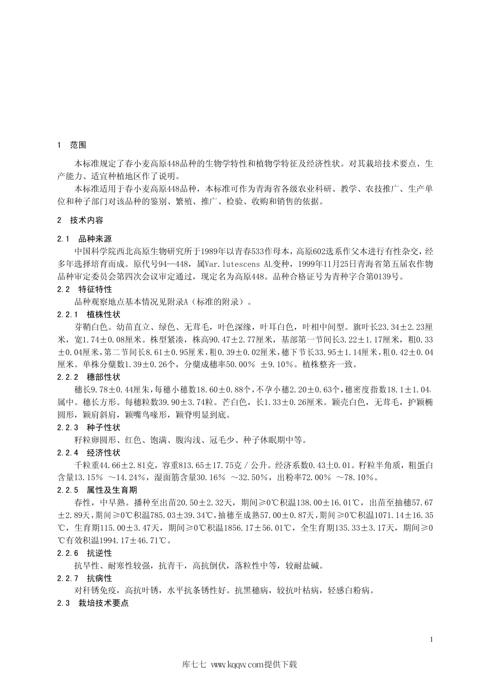 【地方标准】DB63∕347-1999 春小麦高原448品种.pdf_第3页