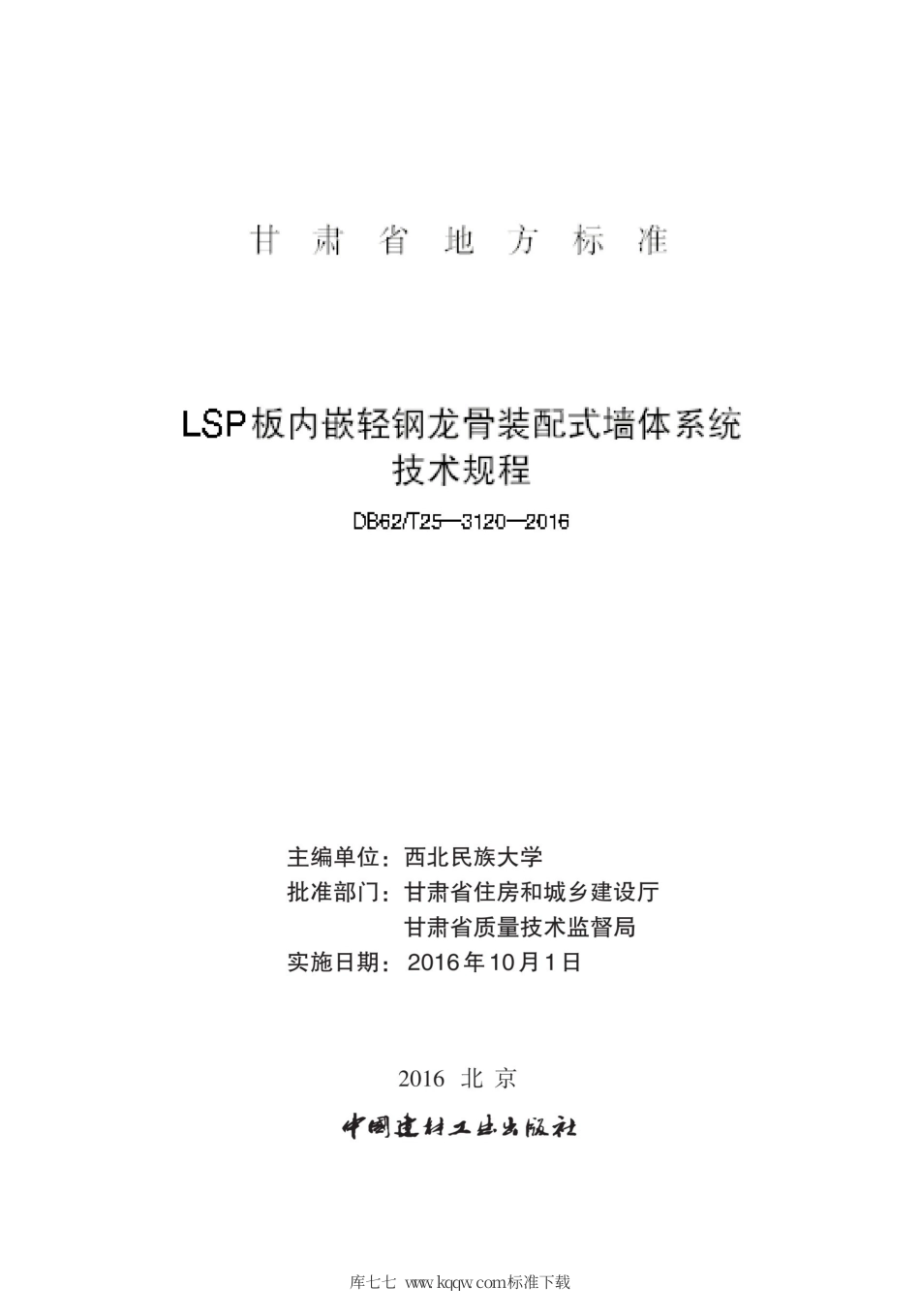 【地方标准】DB62∕T 25-3120-2016 LSP板内嵌轻钢龙骨装配式墙体系统技术规程.pdf.pdf_第2页