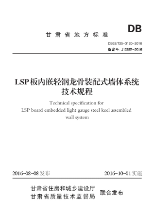 【地方标准】DB62∕T 25-3120-2016 LSP板内嵌轻钢龙骨装配式墙体系统技术规程.pdf.pdf