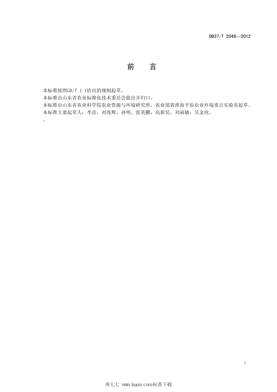 【地方标准】DB37∕T 2049-2012 粮田有机肥施用技术规程.pdf_第2页