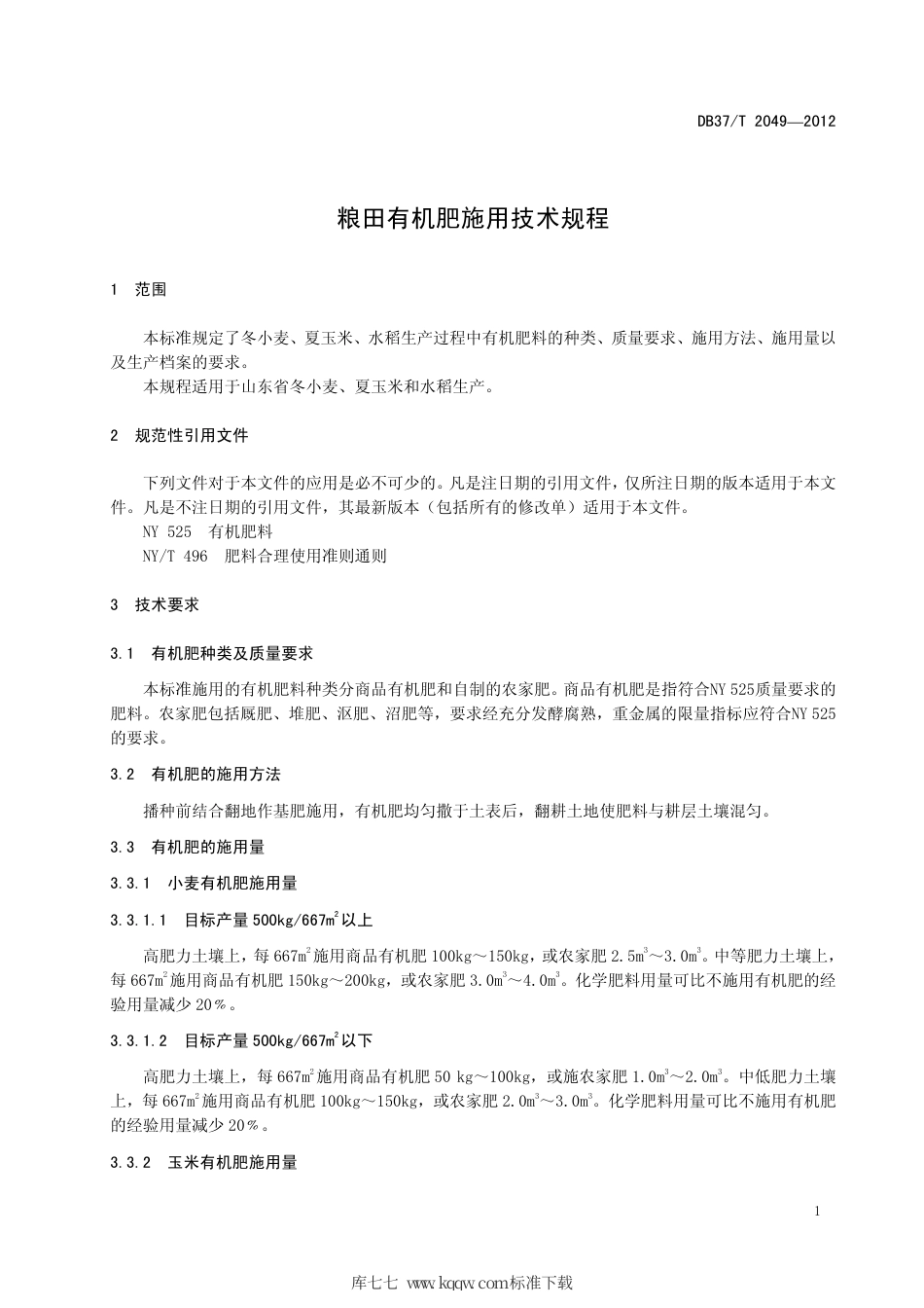 【地方标准】DB37∕T 2049-2012 粮田有机肥施用技术规程.pdf_第3页