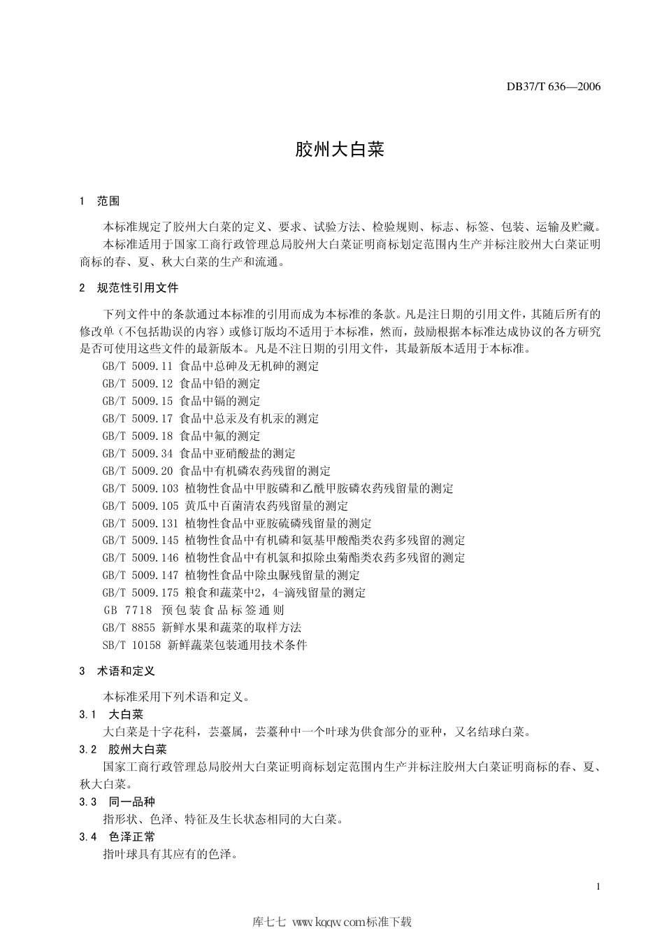 【地方标准】DB37∕T 636-2006 胶州大白菜.pdf_第3页