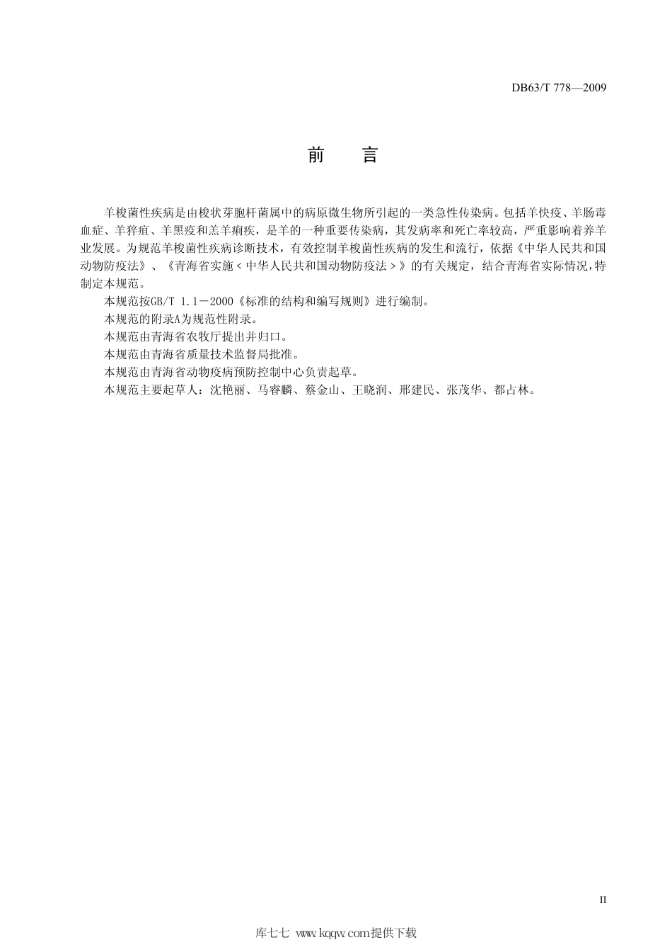 【地方标准】DB63∕T 778-2009 羊梭菌性疾病诊断技术规范.pdf_第3页