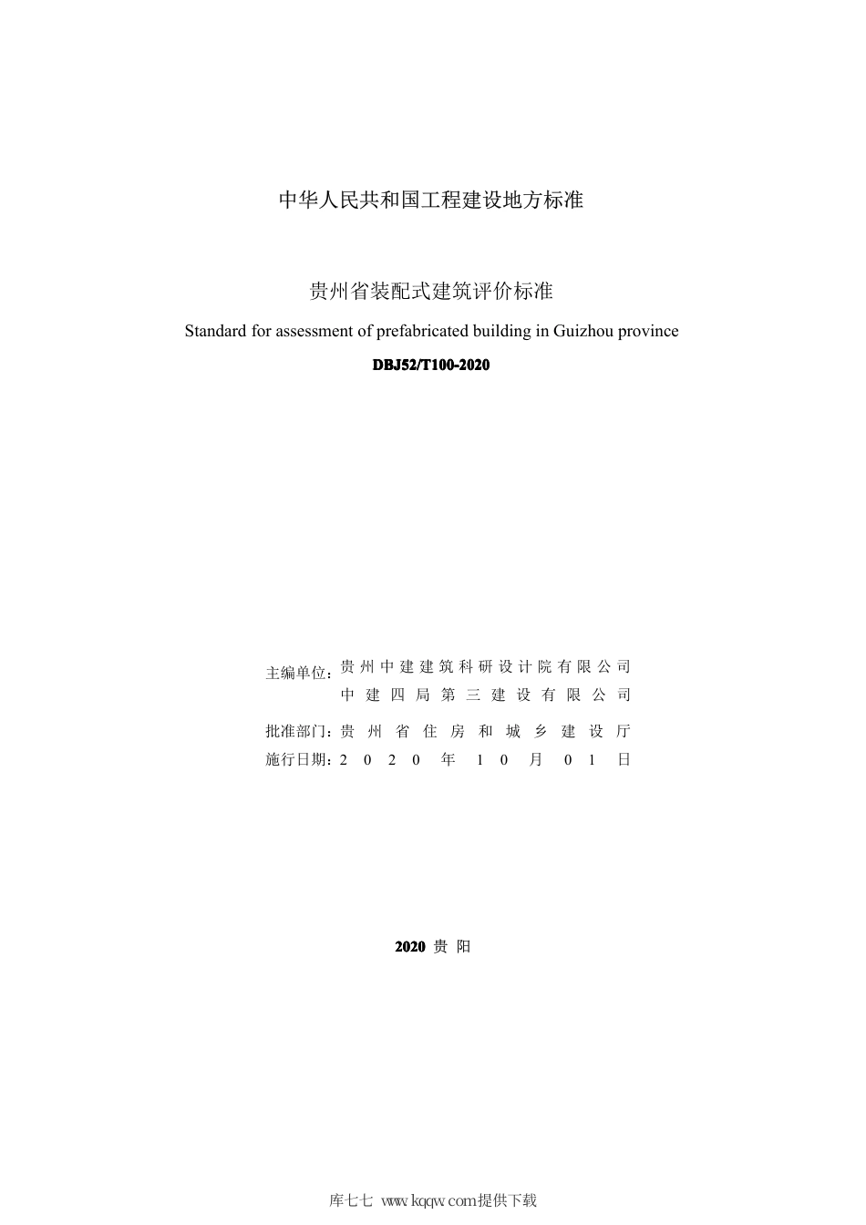 【地方标准】DBJ52∕T 100-2020 贵州省装配式建筑评价标准.pdf_第2页