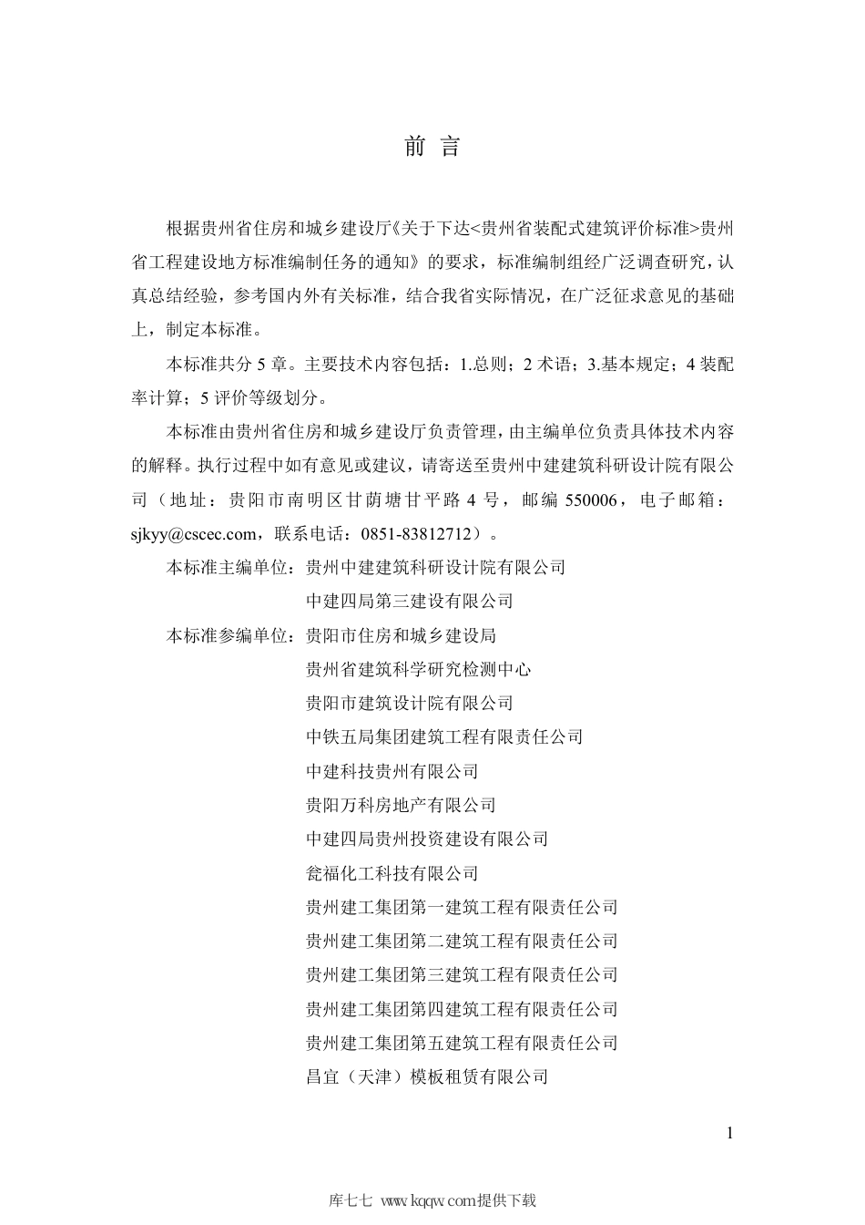 【地方标准】DBJ52∕T 100-2020 贵州省装配式建筑评价标准.pdf_第3页