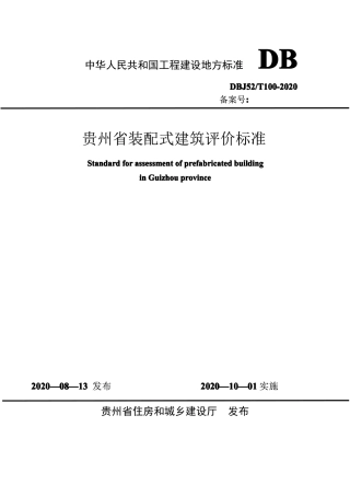 【地方标准】DBJ52∕T 100-2020 贵州省装配式建筑评价标准.pdf
