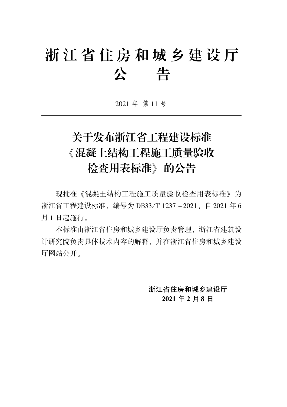 【地方标准】DB33T 1237-2021 混凝土结构工程施工质量验收检查用表标准.pdf_第2页
