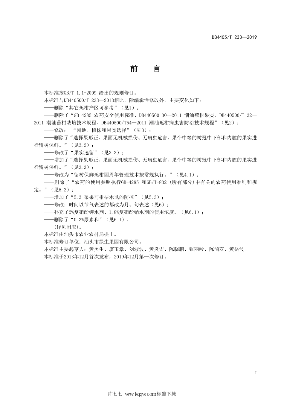 【地方标准】DB4405∕T 233-2019 潮汕蕉柑留树保鲜技术规程.pdf_第3页