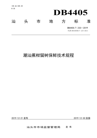 【地方标准】DB4405∕T 233-2019 潮汕蕉柑留树保鲜技术规程.pdf