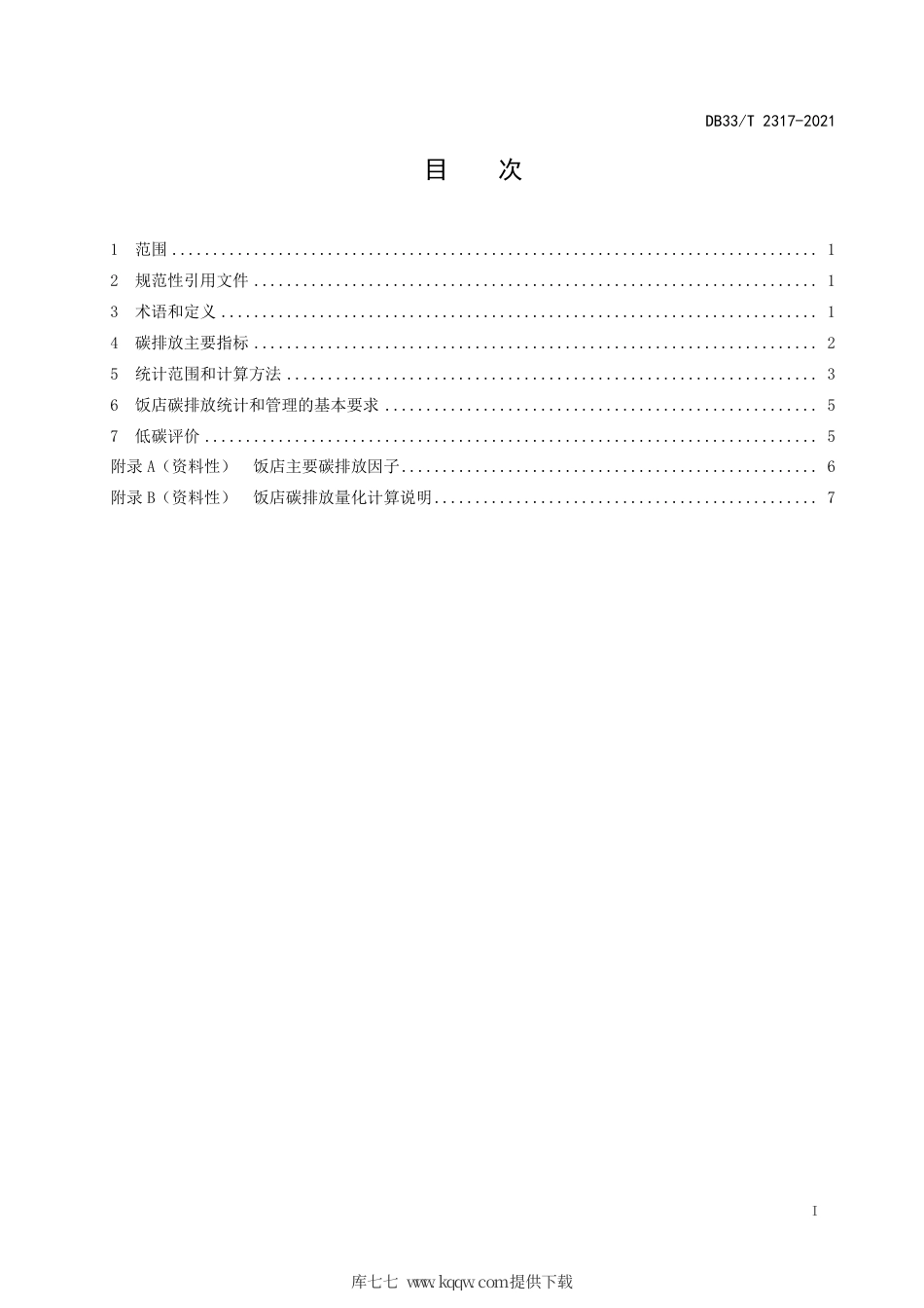 【地方标准】DB33∕T 2317-2021 饭店低碳评价规范.pdf.pdf_第2页
