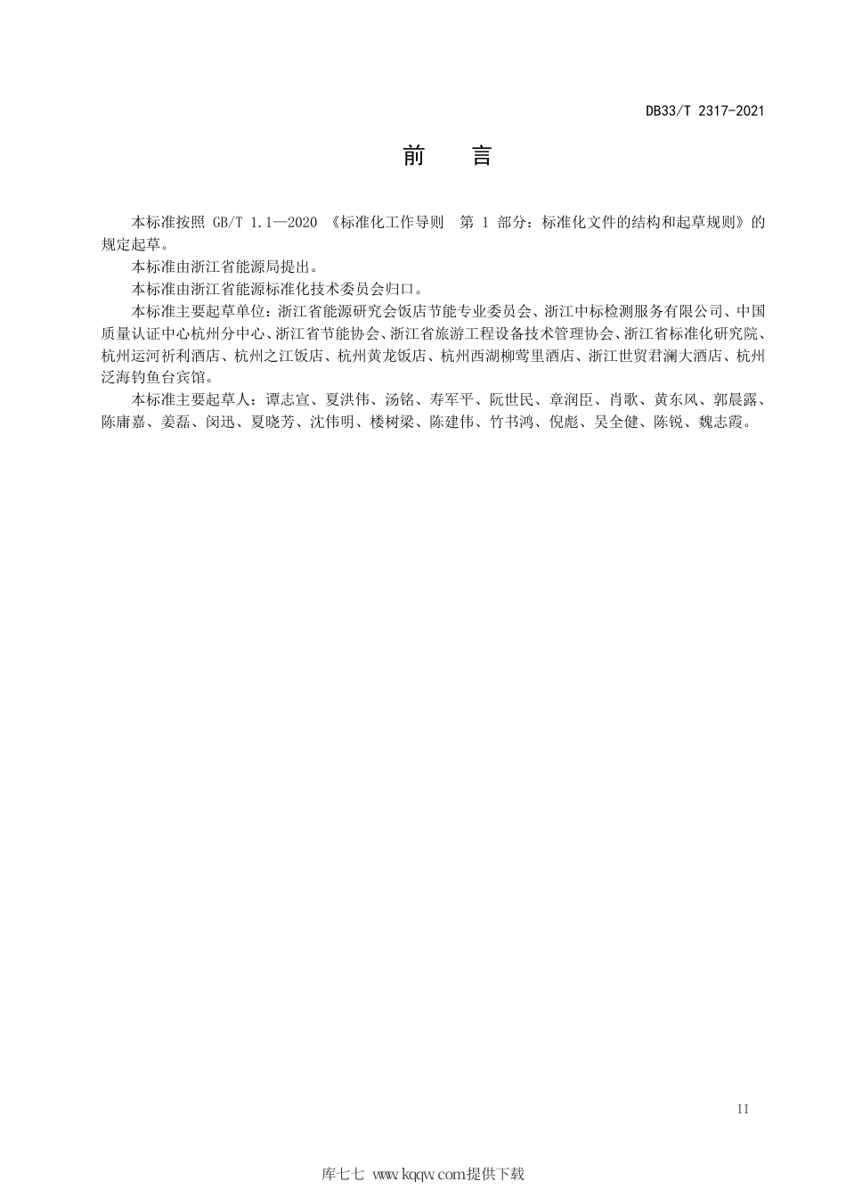 【地方标准】DB33∕T 2317-2021 饭店低碳评价规范.pdf.pdf_第3页