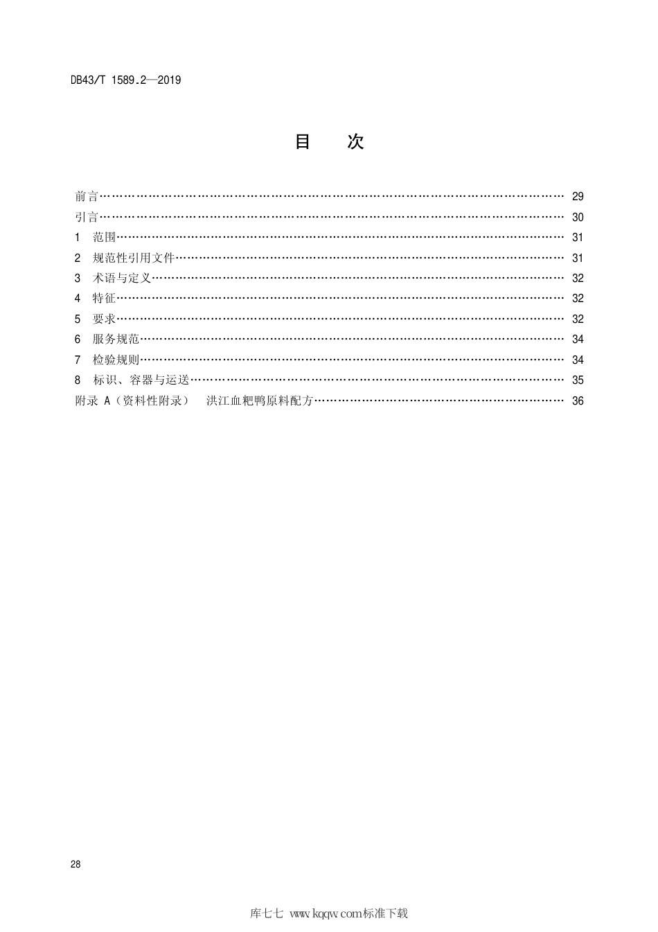 【地方标准】DB43∕T 1589.2-2019 湘西民族菜 第2部分：洪江血粑鸭.pdf_第2页