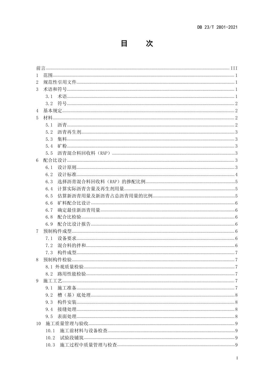 【地方标准】DB23∕T 2801-2021 热再生沥青混合料预制构件施工技术规范.pdf_第2页