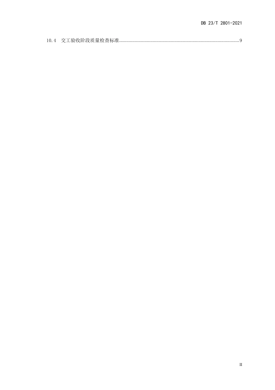 【地方标准】DB23∕T 2801-2021 热再生沥青混合料预制构件施工技术规范.pdf_第3页