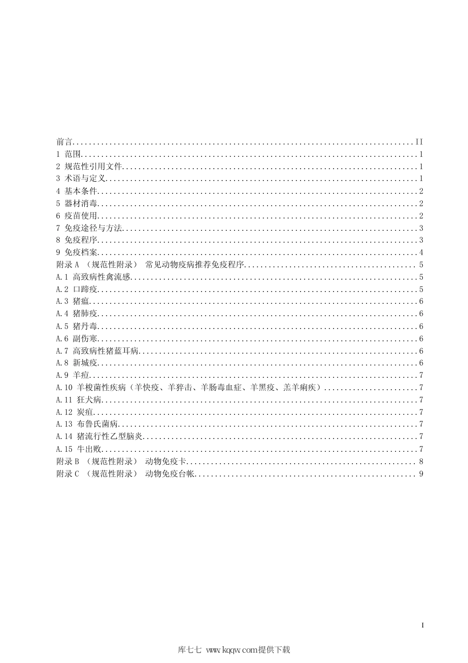 【地方标准】DB63∕T 739-2008 村级动物防疫员免疫操作技术规范.pdf_第2页