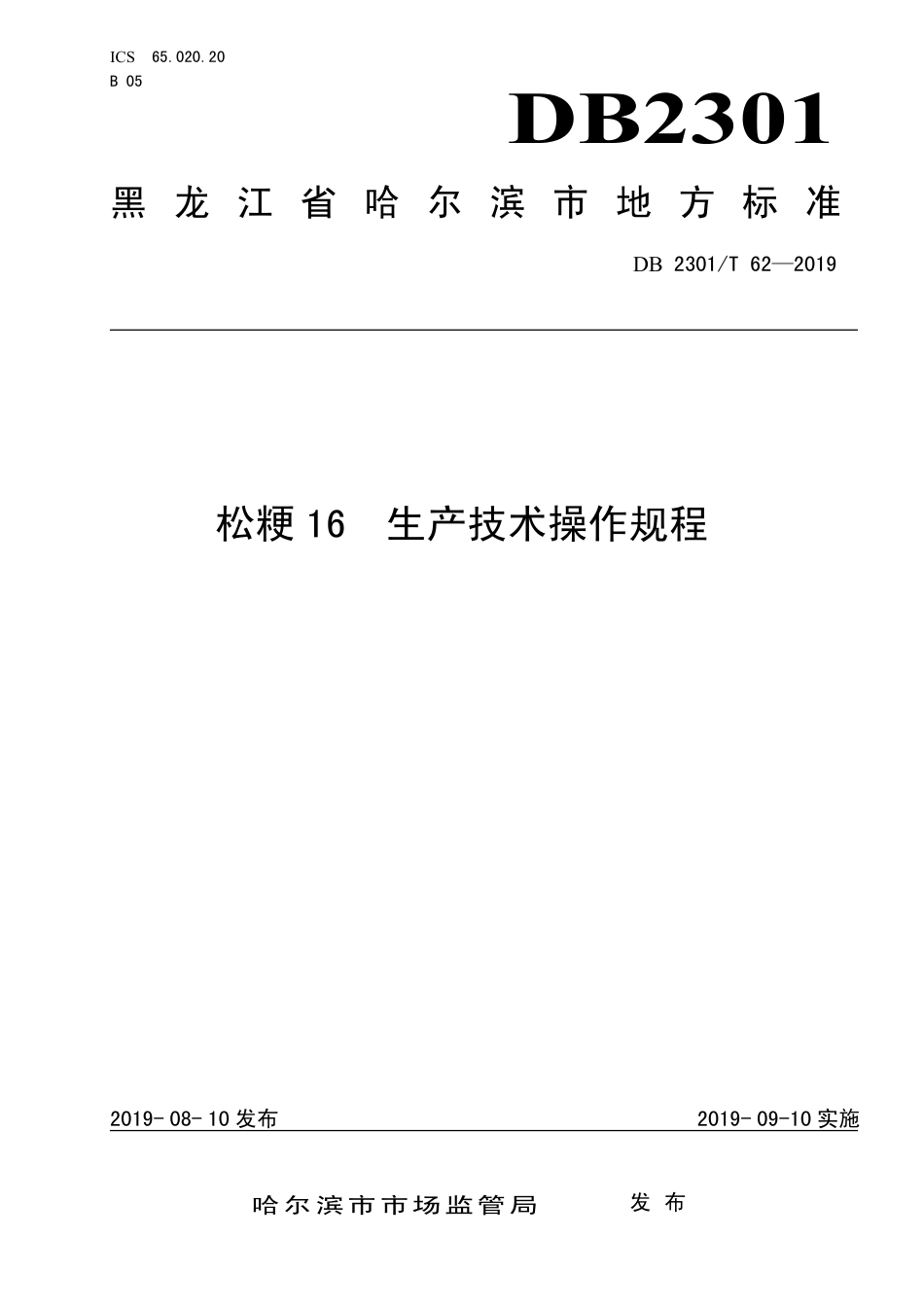 【地方标准】DB2301∕T 62-2019 松粳16 生产技术操作规程.pdf_第1页
