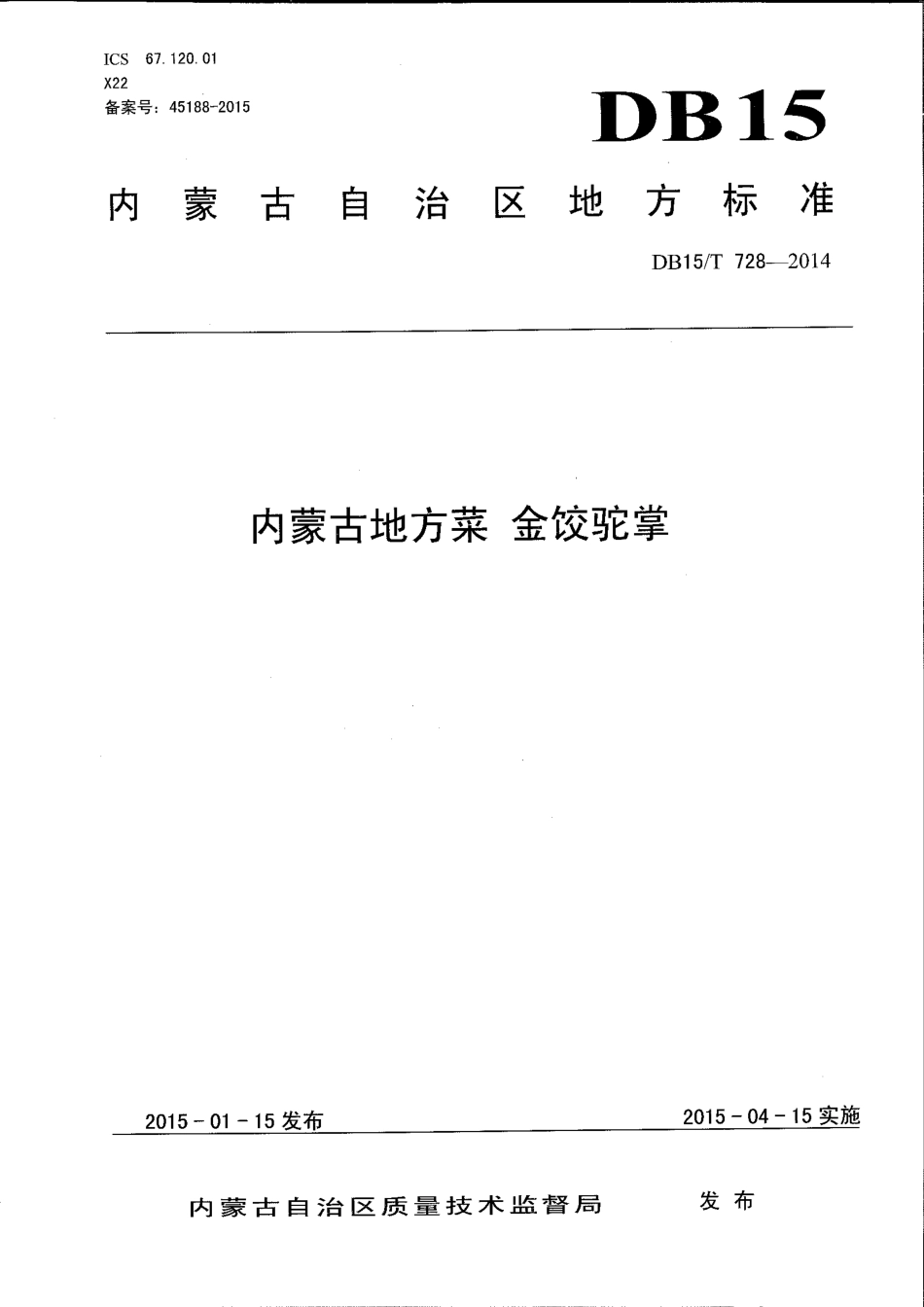 【地方标准】DB15∕T 728-2014 内蒙古地方菜 金饺驼掌.pdf_第1页