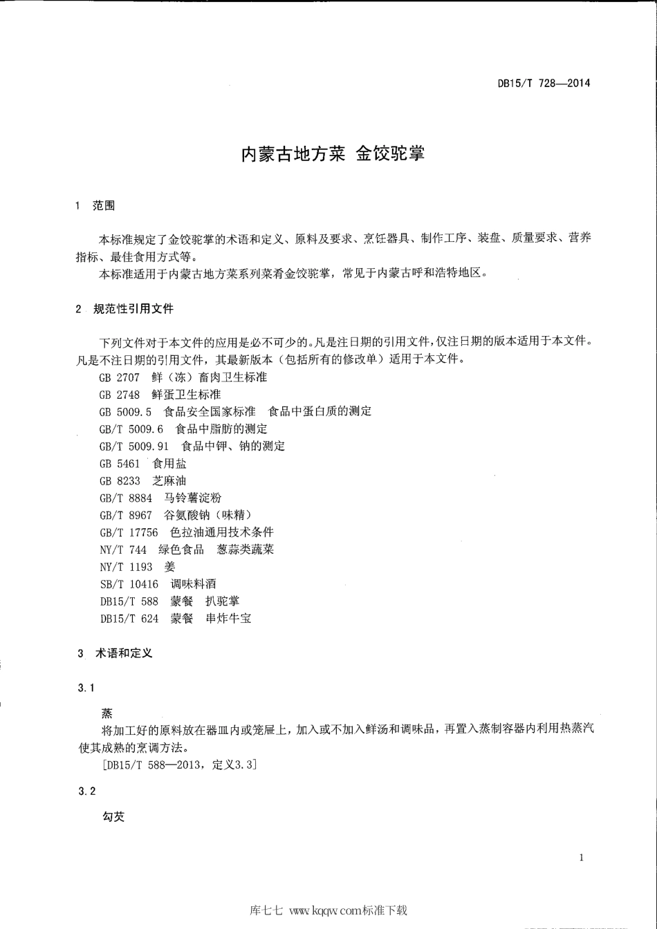 【地方标准】DB15∕T 728-2014 内蒙古地方菜 金饺驼掌.pdf_第3页