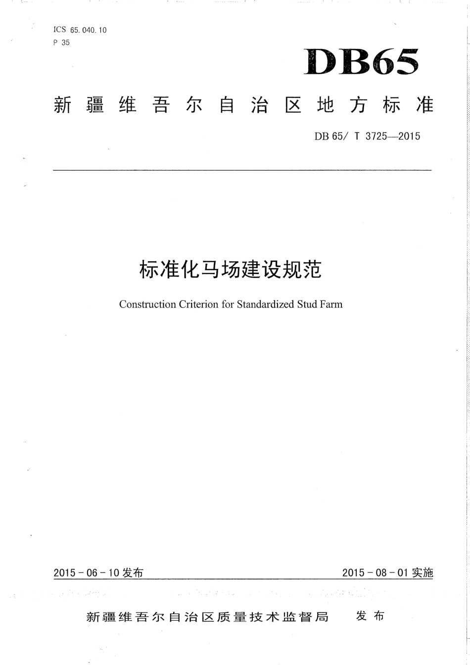 【地方标准】DB65∕T 3725-2015 标准化马场建设规范.pdf_第1页