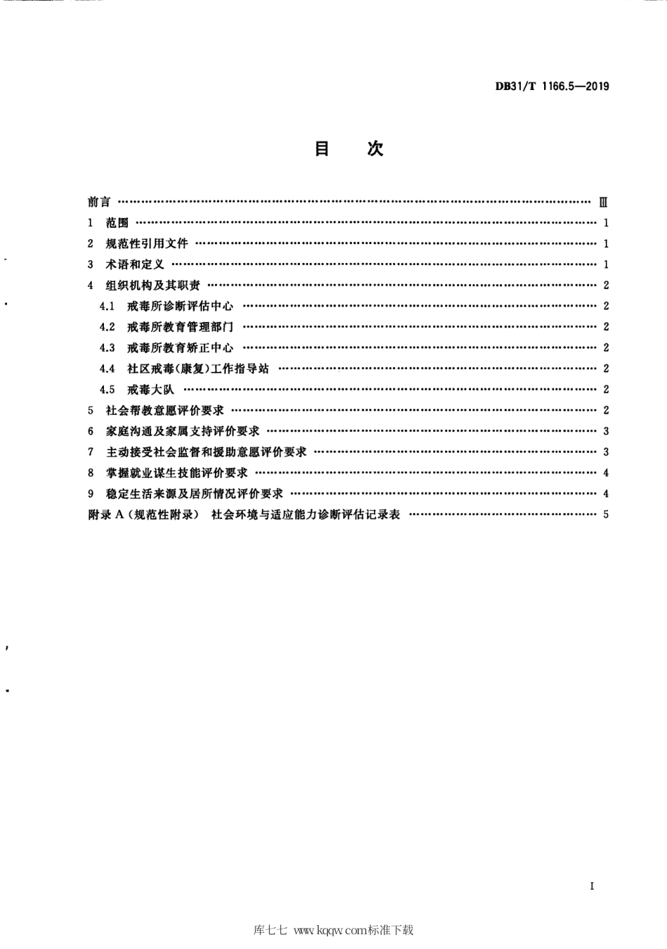 【地方标准】DB31∕T 1166.5-2019 司法行政机关戒毒诊断评估 第5部分：社会环境与适应能力.pdf_第3页
