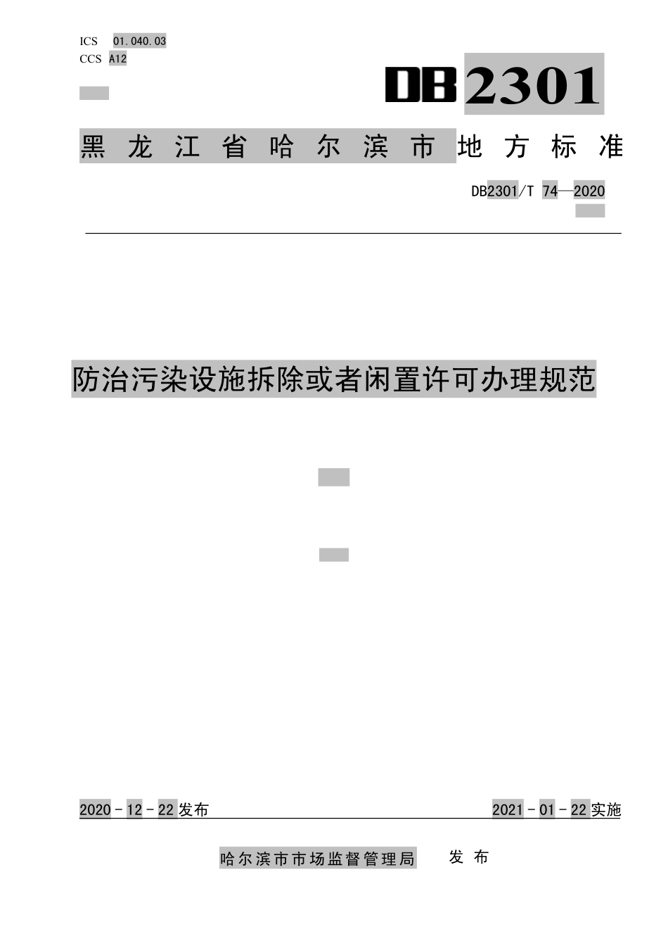 【地方标准】DB2301∕T 74-2020 防治污染设施拆除或者闲置许可办理规范.pdf_第1页