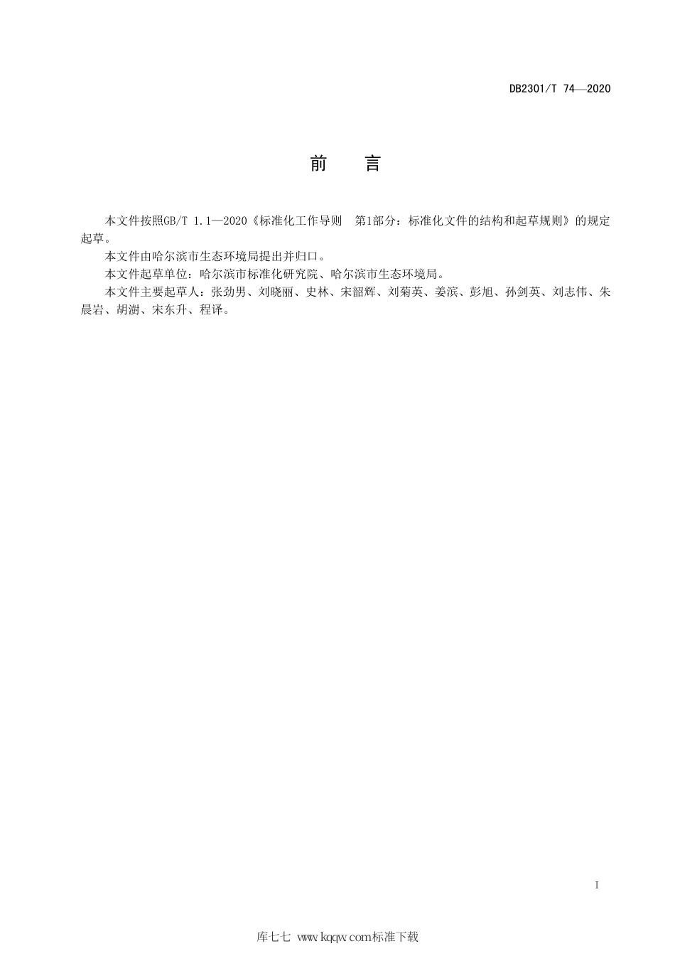 【地方标准】DB2301∕T 74-2020 防治污染设施拆除或者闲置许可办理规范.pdf_第2页