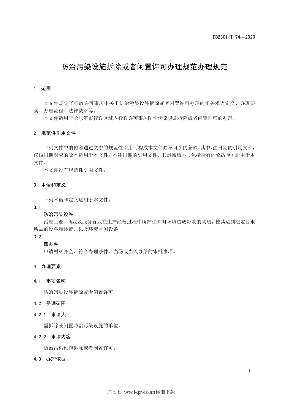 【地方标准】DB2301∕T 74-2020 防治污染设施拆除或者闲置许可办理规范.pdf_第3页