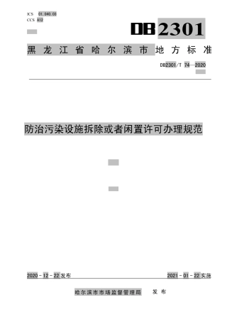 【地方标准】DB2301∕T 74-2020 防治污染设施拆除或者闲置许可办理规范.pdf