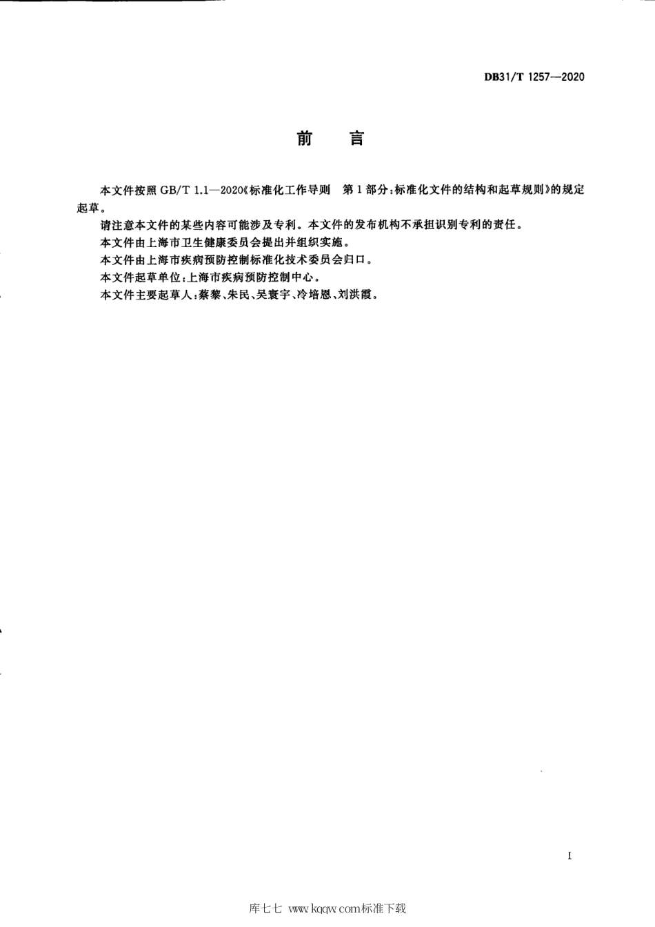【地方标准】DB31∕T 1257-2020 疟疾疫点处置规范.pdf_第3页