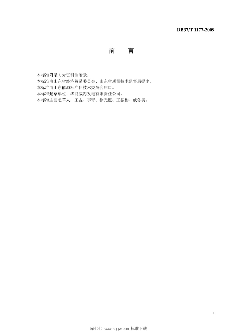 【地方标准】DB37∕T 1177-2009 火力发电厂反渗透海水淡化装置设计导则.pdf_第2页