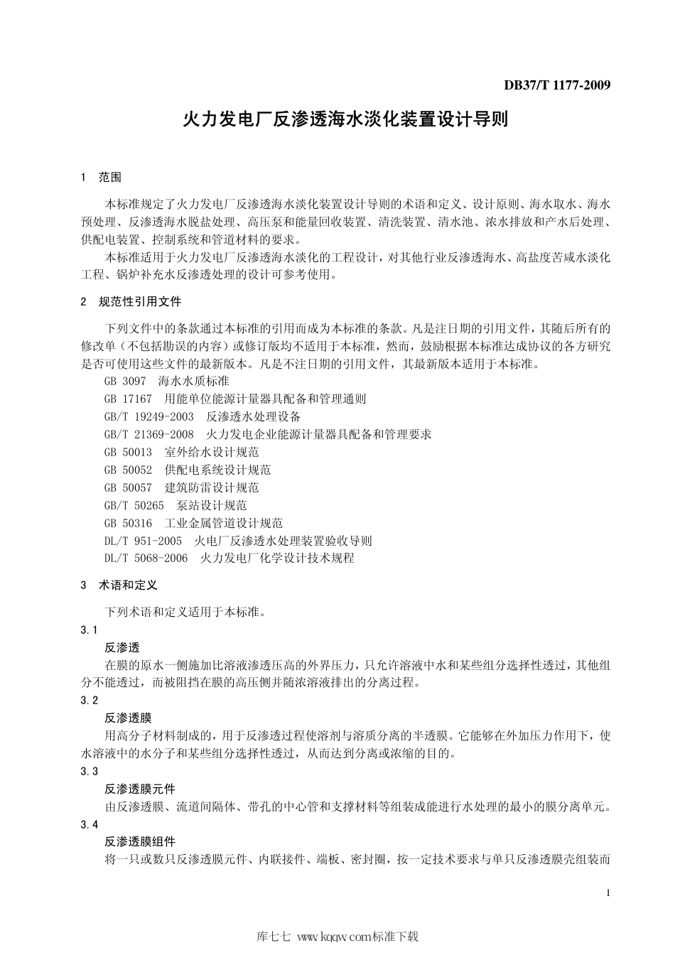 【地方标准】DB37∕T 1177-2009 火力发电厂反渗透海水淡化装置设计导则.pdf_第3页