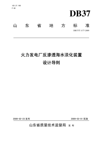 【地方标准】DB37∕T 1177-2009 火力发电厂反渗透海水淡化装置设计导则.pdf