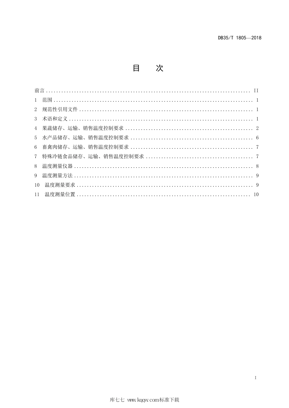【地方标准】DB35∕T 1805-2018 食品冷链物流 储存、运输、销售温度控制要求.pdf_第3页