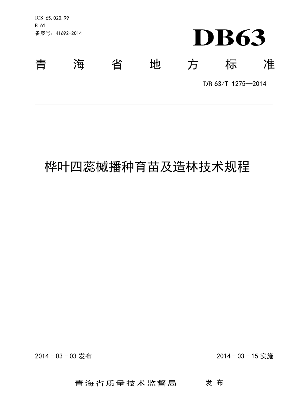 【地方标准】DB63∕T 1275-2014 桦叶四蕊槭播种育苗及造林技术规程.pdf_第1页