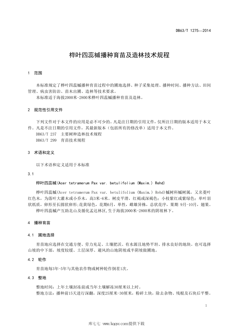 【地方标准】DB63∕T 1275-2014 桦叶四蕊槭播种育苗及造林技术规程.pdf_第3页