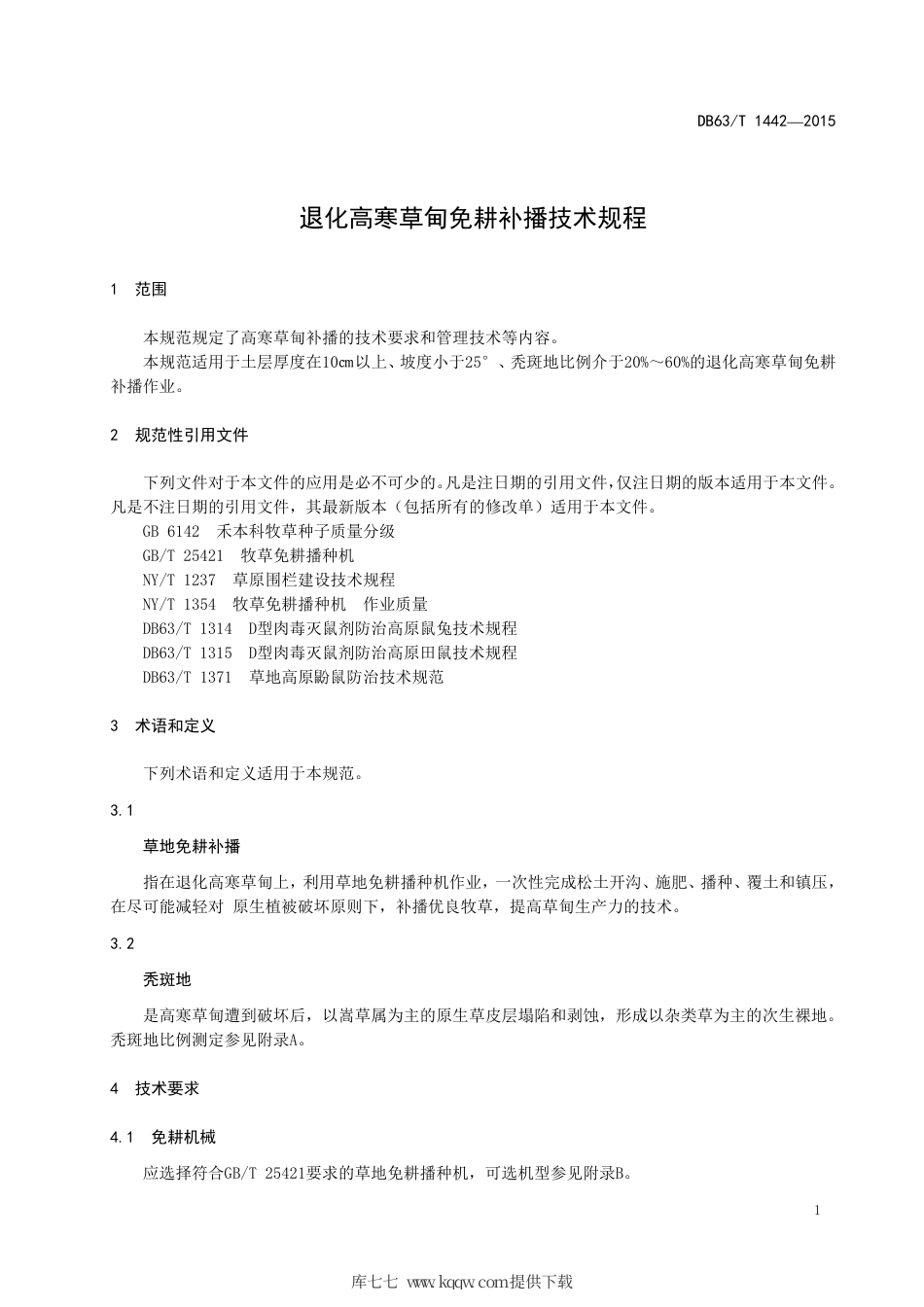 【地方标准】DB63∕T 1442-2015 退化高寒草甸免耕补播技术规程.pdf_第3页