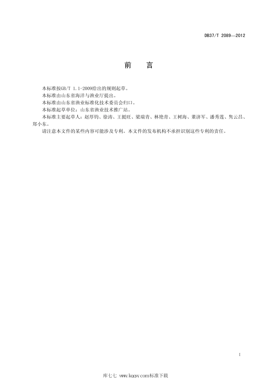 【地方标准】DB37∕T 2089-2012 青蛤苗种生产技术规范.pdf_第2页