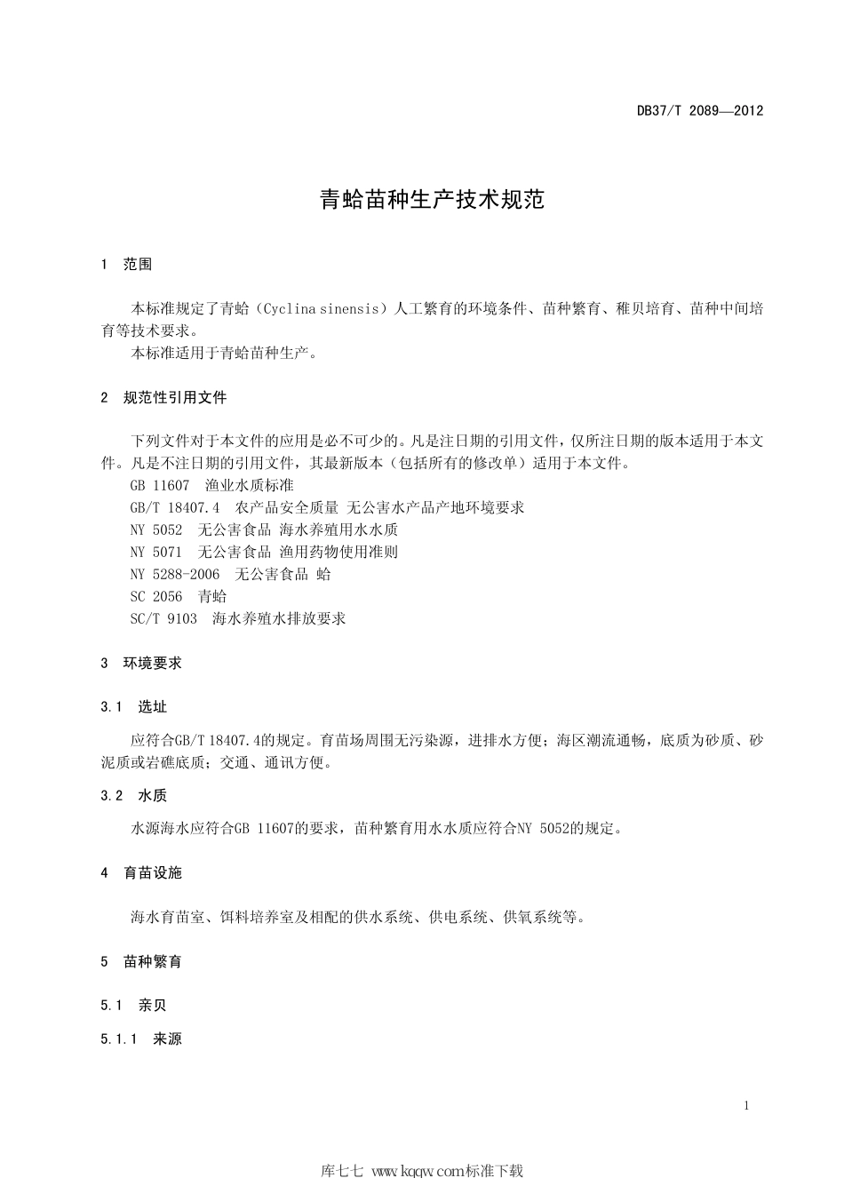 【地方标准】DB37∕T 2089-2012 青蛤苗种生产技术规范.pdf_第3页