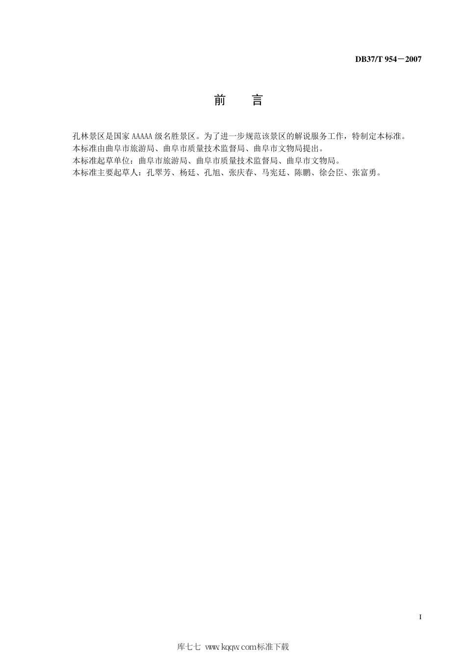 【地方标准】DB37∕T 954-2007 孔林景区解说词基本要求.pdf_第3页