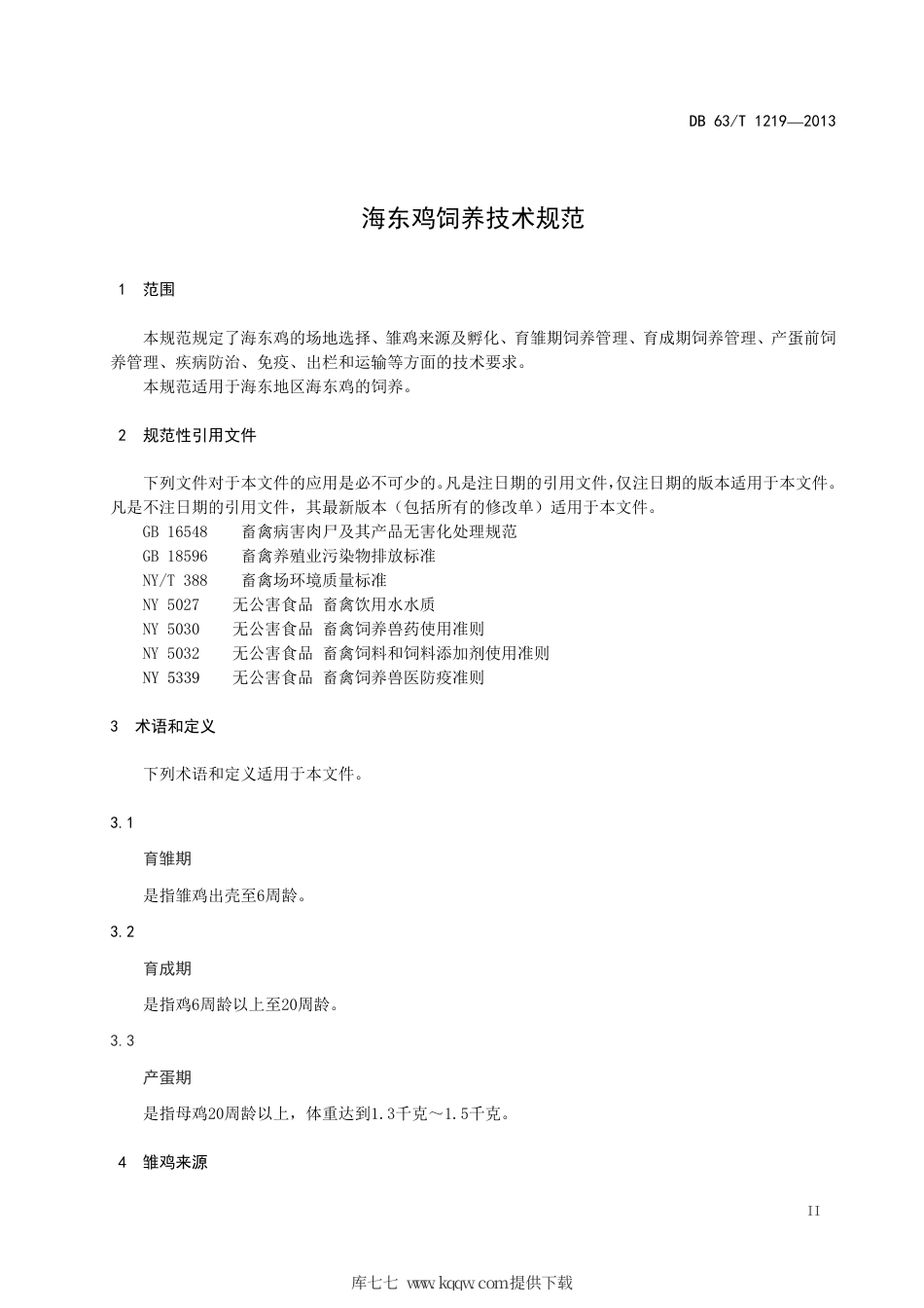 【地方标准】DB63∕T 1219-2013 海东鸡饲养技术规范.pdf_第3页
