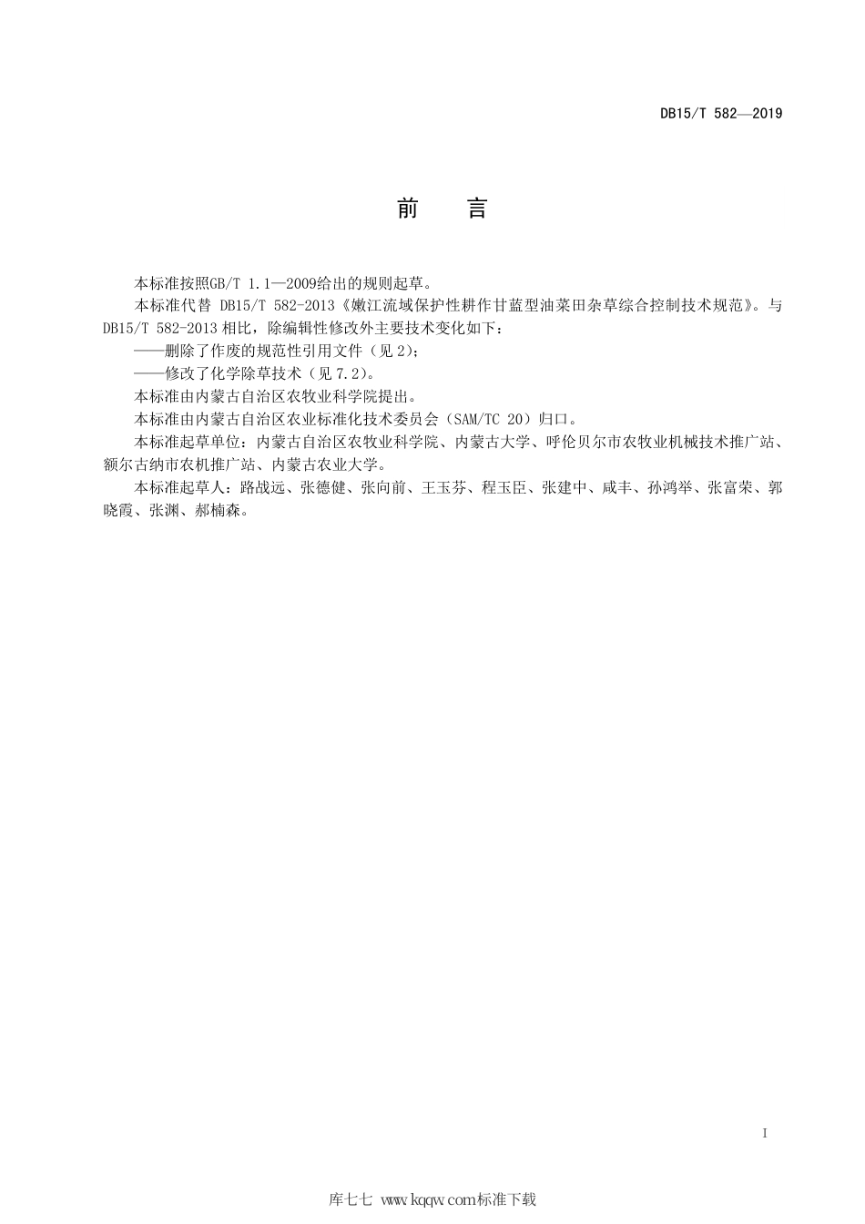 【地方标准】DB15∕T 582-2019 嫩江流域保护性耕作甘蓝型油菜田杂草综合控制技术规范.pdf_第3页