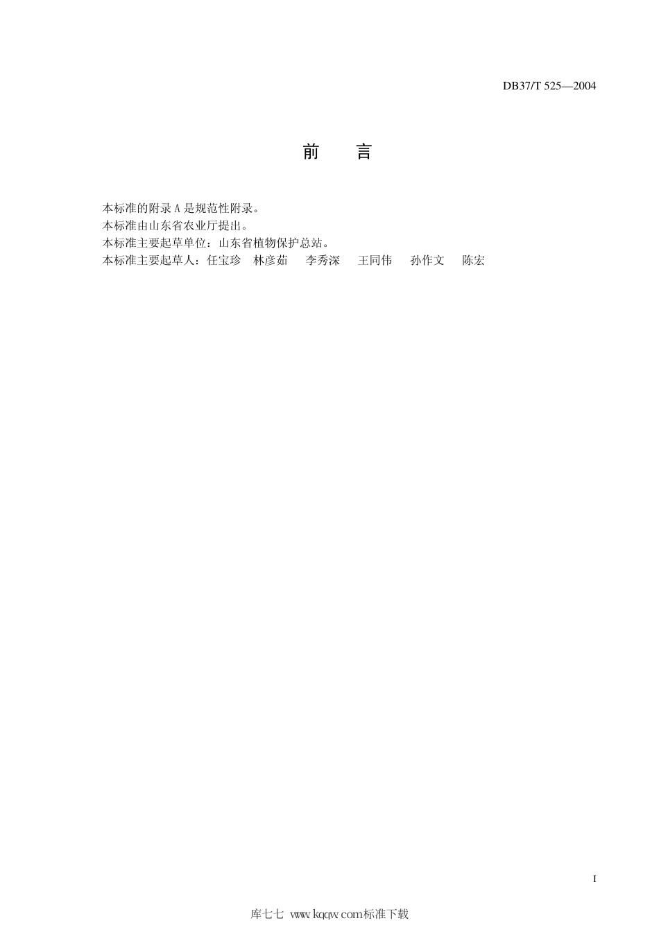 【地方标准】DB37∕T 525-2004 山东省大葱有害生物安全控制技术规程.pdf_第3页