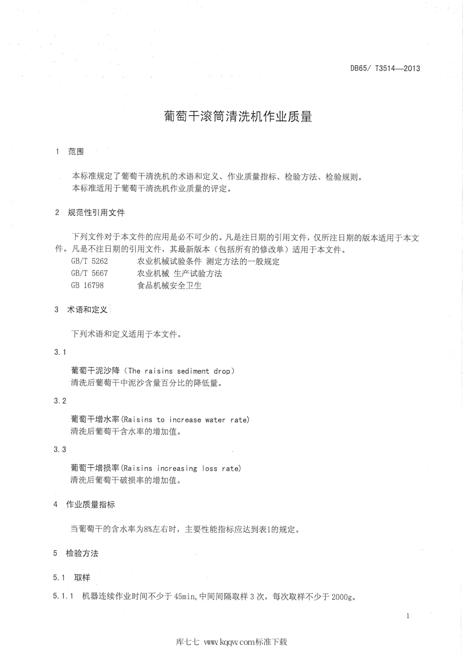 【地方标准】DB65∕T 3514-2013 葡萄干滚筒清洗机作业质量.pdf_第3页