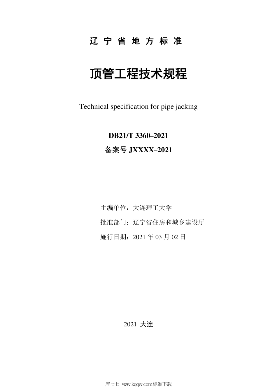 【地方标准】DB21∕T 3360–2021 顶管工程技术规程.pdf_第2页