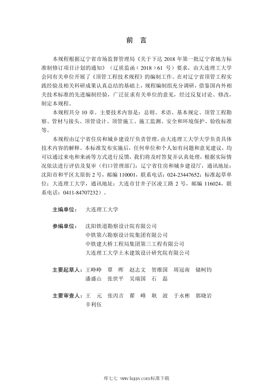 【地方标准】DB21∕T 3360–2021 顶管工程技术规程.pdf_第3页