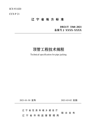 【地方标准】DB21∕T 3360–2021 顶管工程技术规程.pdf
