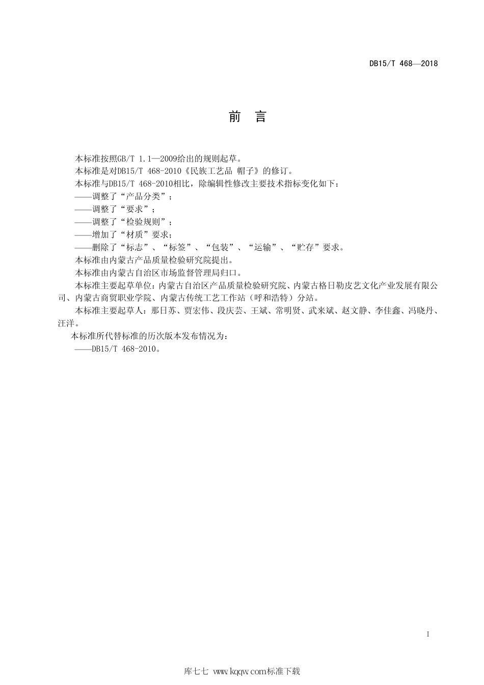 【地方标准】DB15∕T 468-2018 民族工艺品 帽子通用技术要求.pdf_第3页